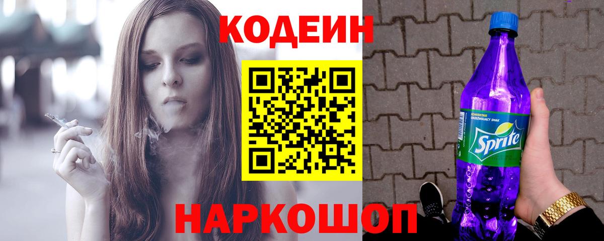 Кодеин напиток Lean (лин) Волжск